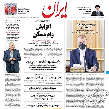 صفحه نخست روزنامه&zwnj;های کشور پنجشنبه ۱۸ شهریور ۱۴۰۰